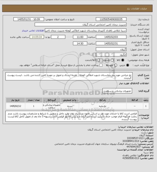 استعلام نخ جراحی مورد نیاز بیمارستان شهید املاکی کومله . هزینه ارسال و تحویل بر عهده تامین کننده می باشد . لیست پیوست گردیده.