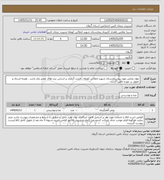 استعلام مواد غذایی مورد نیاز بیمارستان شهید املاکی کومله . قیمت گذاری بر اساس برند های معتبر بازار باشد . هزینه ارسال و تحویل بر عهده تامین کننده