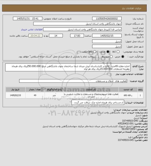 استعلام اجاره مغازه 49متری واقع در کارشناسان نبش میدان شفا ساختمان جهاد دانشگاهی مبلغ 250.000.000ریال برای هرماه وهزینه انشعابات 15.000.000ریال برای هر ماه