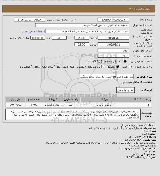 استعلام رب حلب 4 الی 4/5 کیلویی به میزان 1800 کیلوگرم