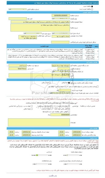 مناقصه، مناقصه عمومی یک مرحله ای ساماندهی سیستم آبهای سطح شهر منطقه دو