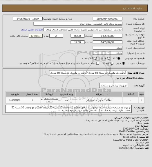 استعلام آمالگام یک واحدی 20 بسته 50 عددی*آمالگام دو واحدی 30 بسته 50 عددی