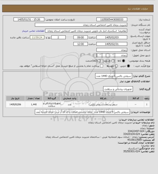 استعلام سیفتی باکس 5 لیتری 1440 عدد