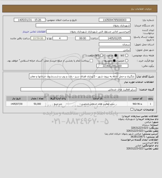 استعلام بارگیری و حمل نخاله به بیرون شهر - نگهداری فضای سبز - رفت و روب و شستشوی خیابانها و معابر