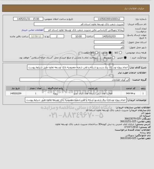 استعلام انجام پروژه نوسازی برق و پسیو شبکه و تلفن شعبه معصومیه بانک توسعه تعاون طبق شرایط پیوست