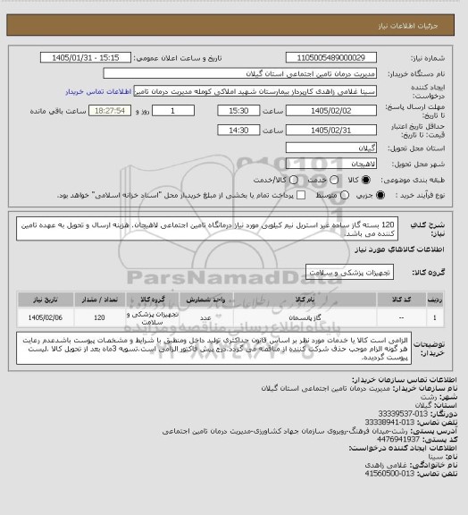 استعلام 120 بسته گاز ساده غیر استریل نیم کیلویی مورد نیاز درمانگاه تامین اجتماعی لاهیجان. هزینه ارسال و تحویل به عهده تامین کننده می باشد.