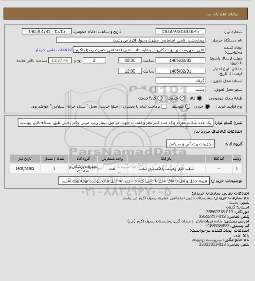 استعلام یک عدد شانت مغزی ویک عدد کتتر مغز و اعصاب جهت جراحی بیمار زینب عینی دکتر رجبی طبق نسخه فایل پیوست