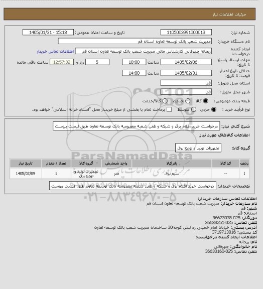 استعلام درخواست خرید اقلام برق و شبکه و تلفن شعبه معصومیه بانک توسعه تعاون طبق لیست پیوست