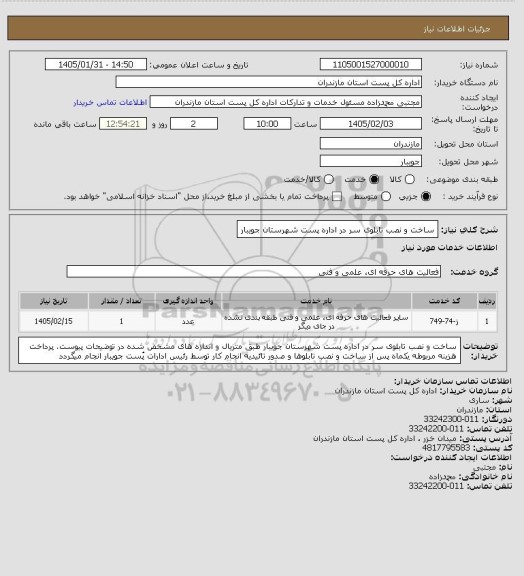 استعلام ساخت و نصب تابلوی سر در اداره پست شهرستان جویبار