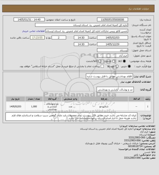 استعلام اقلام بهداشتی مطابق با فایل پیوست شده