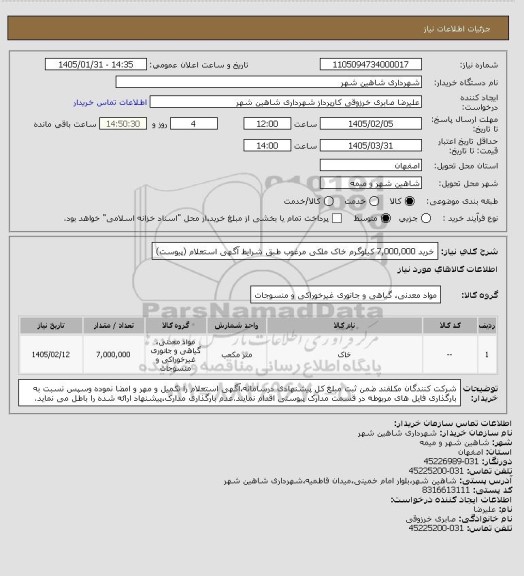 استعلام خرید 7,000,000 کیلوگرم خاک ملکی مرغوب طبق شرایط آگهی استعلام (پیوست)