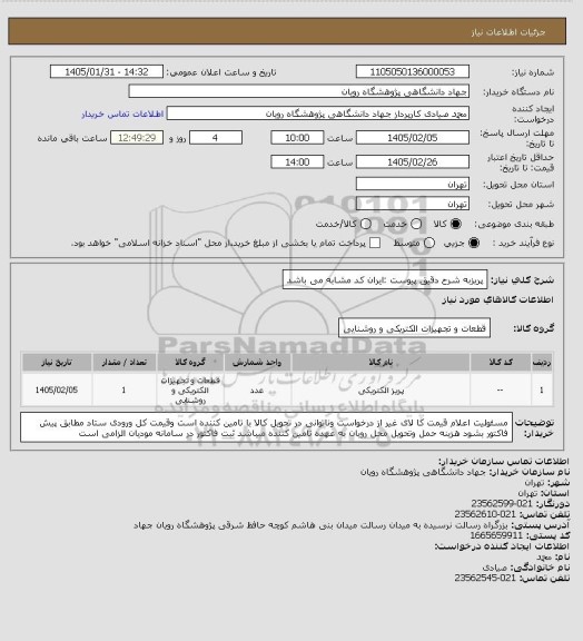 استعلام پریزبه شرح دقیق پیوست :ایران کد مشابه می باشد