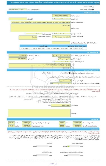 مناقصه، مناقصه عمومی یک مرحله ای انجام امور مربوط به حفاظت فیزیکی نیروگاههای استان و ستاد شرکت توسط نیروی مسلح