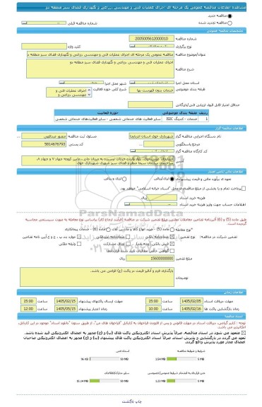 مناقصه، مناقصه عمومی یک مرحله ای اجرای عملیات فنی و مهندسی ،زراعی و نگهداری فضای سبز منطقه دو