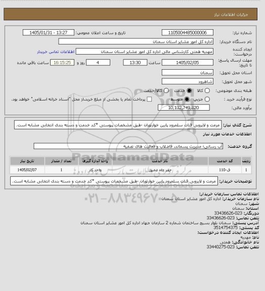 استعلام مرمت و لایروبی قنات سلمرود پایین خوارتوران

-طبق مشخصات پیوستی
*کد خدمت و دسته بندی انتخابی مشابه است.