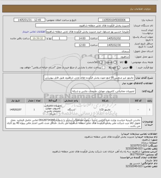 استعلام مانیتور غیر صنعتی 55 اینچ جهت پخش فرآورده های نفتی شاهرود طبق فایل پیوستی