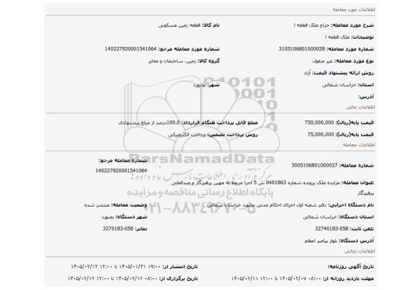 مزایده، ملک قطعه ا
