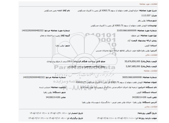 مزایده، فروش هفت چهلم از سهم 6363.73 کل زمین با کاربری مسکونی