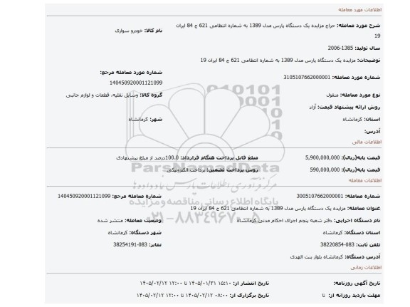 مزایده، مزایده یک دستگاه پارس مدل 1389 به شماره انتظامی 621 ج 84 ایران 19