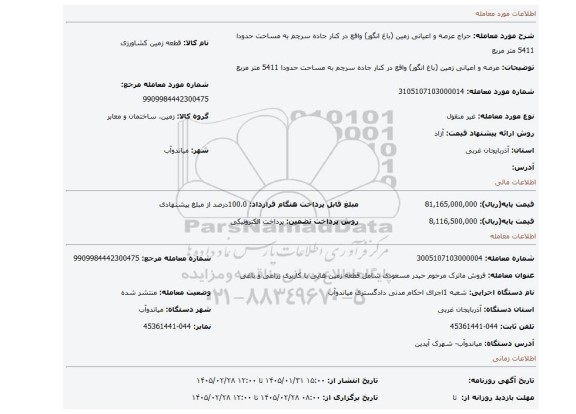 مزایده، عرصه و اعیانی زمین (باغ انگور)  واقع در کنار جاده سرچم  به مساحت حدودا 5411 متر مربع