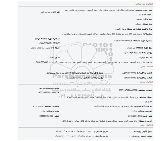 مزایده، مزایده ملک اقای نادر میر علیاری   اراک ـ بلوار کرهرود ـ خیابان شهید قائمی زاده ـ کوچه مطیع پور ـ