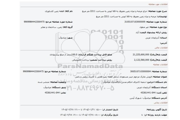 مزایده، عرصه و عیان زمین  معروف به قالا ایچی به مساحت 2211 متر مربع