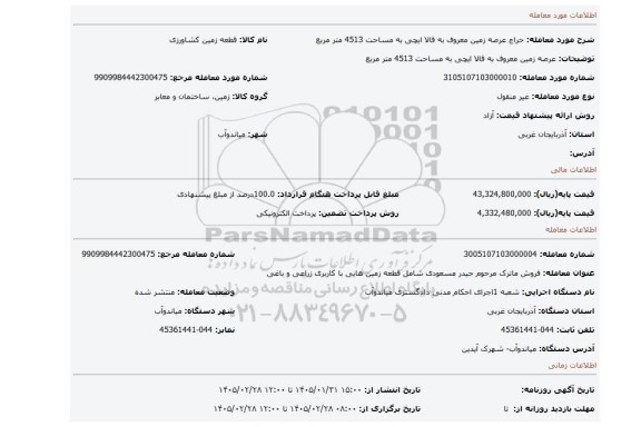 مزایده، عرصه زمین معروف به قالا ایچی  به مساحت 4513 متر مربع