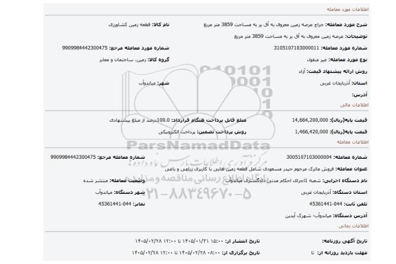 مزایده،  عرصه زمین معروف به آق یر به مساحت 3859 متر مربع