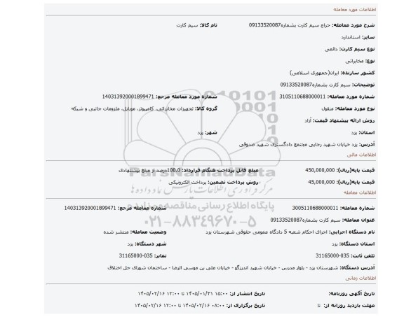 مزایده، سیم کارت بشماره09133520087