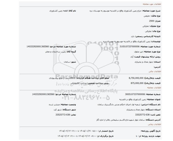 مزایده، زمین کشاورزی واقع در لاغدنبه موسوم به موستان دره