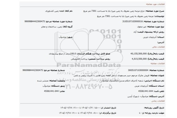مزایده، عرصه زمین  معروف  به زمین میرزا بابا  به مساحت 7301 متر مربع