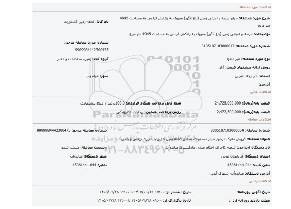 مزایده،  عرصه و اعیانی زمین (باغ انگور) معروف به زهکش قراغی  به مساحت 4945 متر مربع