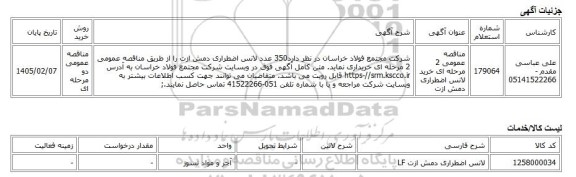 مناقصه عمومی دو مرحله ای، مناقصه عمومی 2 مرحله ای خرید لانس اضطراری دمش ازت