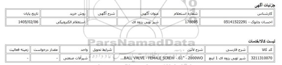 استعلام الکترونیکی، شیر توپی رزوه ای
