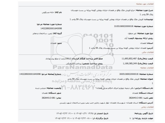 مزایده، فروش ملک واقع در همدان خیابان بوعلی کوچه پیرایه بن بست مهستان پلاک 59 واحد 1