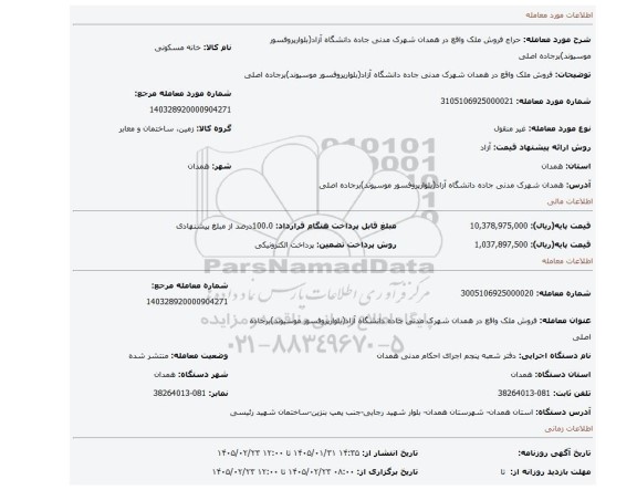 مزایده، فروش ملک واقع در همدان شهرک مدنی جاده دانشگاه آزاد(بلوارپروفسور موسیوند)برجاده اصلی
