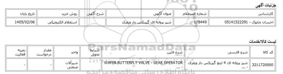 استعلام الکترونیکی، شیر پروانه ای گیربکس دار ویفری