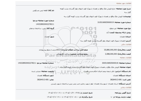 مزایده، فروش ملک واقع در همدان شهرک الوند انتهای بلوار گلستان پشت کوچه گلزار سه