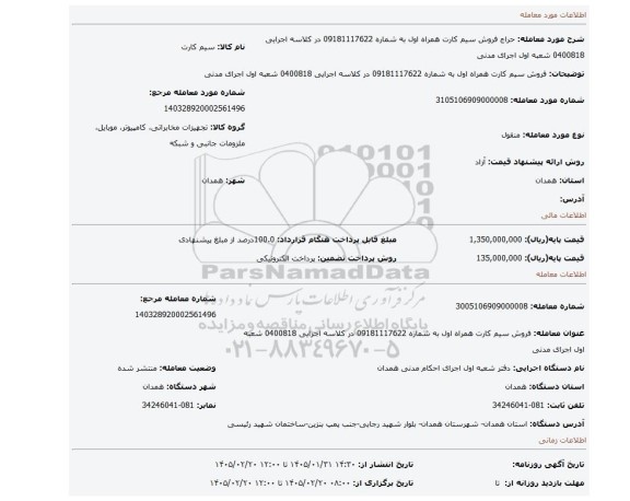 مزایده، فروش سیم کارت همراه اول به شماره 09181117622 در کلاسه اجرایی 0400818 شعبه اول اجرای مدنی