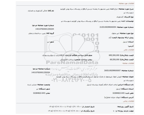 مزایده، قطعه زمین مشهور به بنفشه درسی1  واقع در روستای سیاه پوش کوراییم شهرستان نیر