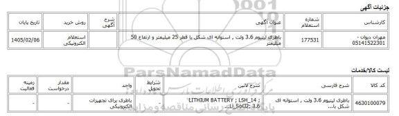استعلام الکترونیکی، باطری لیتیوم 3.6 ولت , استوانه ای شکل با قطر 25 میلیمتر و ارتفاع 50 میلیمتر
