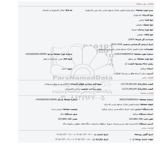 مزایده، مزایده فروش ماترک مرحوم عباس یاری زمین کشاورزی