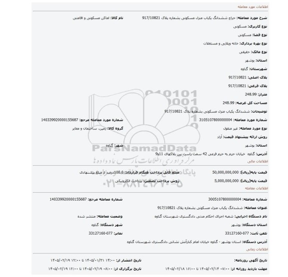 مزایده، ششدانگ یکباب منزل مسکونی بشماره پلاک 917/10821