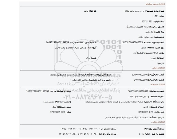 مزایده، خودرو وانت پیکان