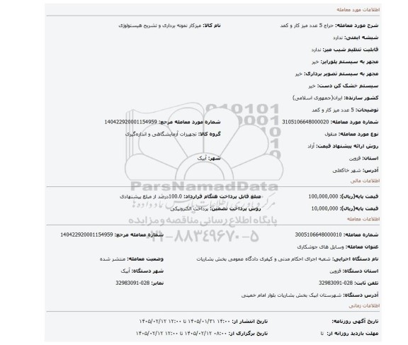 مزایده، 5 عدد میز کار و کمد
