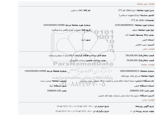 مزایده، اطاقک فلز 2*2