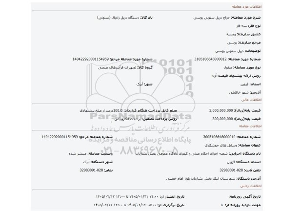 مزایده، دریل ستونی روسی