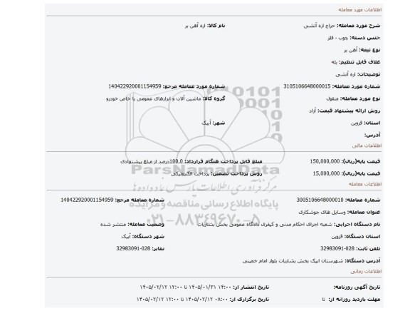 مزایده، اره آتشی