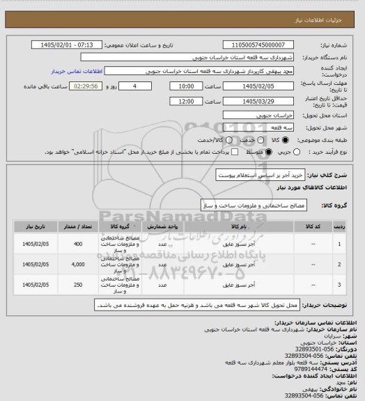 استعلام  خرید آجر بر اساس استعلام پیوست