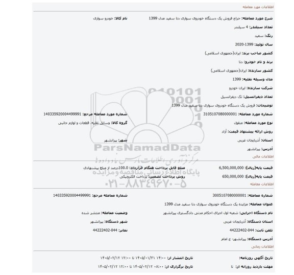 مزایده، فروش یک دستگاه خودروی سواری دنا سفید مدل 1399